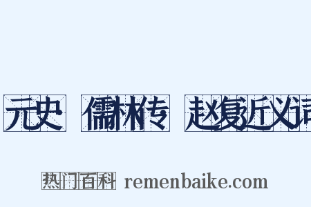 元史·儒林传·赵复近义词是什么意思的图片